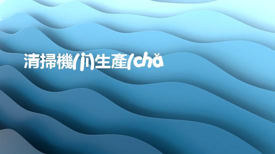 清掃機(jī)生產(chǎn)廠家清淤工程中，如何有效應(yīng)對(duì)關(guān)鍵性征詢題？